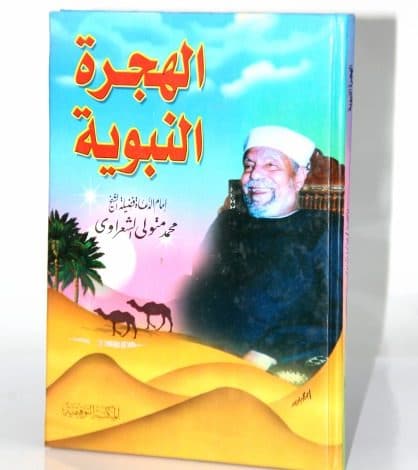 Photo of كتاب الهجرة النبوية PDF