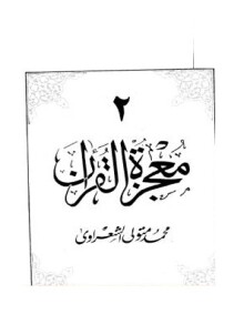 Photo of كتاب معجزة القرآن ج 2 PDF