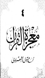 Photo of كتاب معجزة القرآن ج 4 PDF