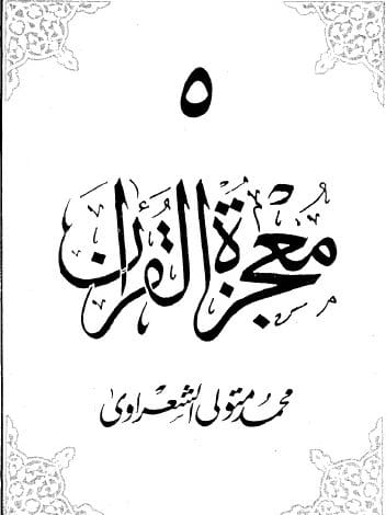 كتاب معجزة القرآن ج 5 PDF