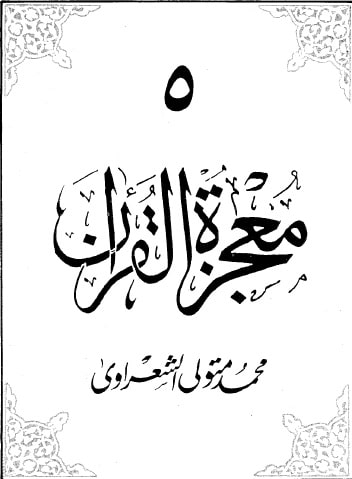 كتاب معجزة القرآن ج 5 PDF