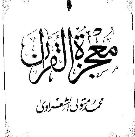 Photo of كتاب معجزة القرآن ج 6 PDF
