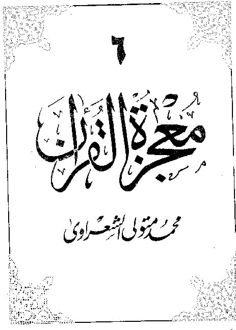 كتاب معجزة القرآن ج 6 PDF