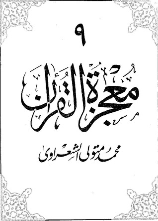 Photo of كتاب معجزة القرآن ج 9 PDF