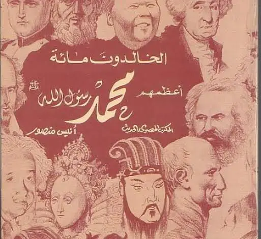 Photo of كتاب الخالدون مائة اعظمهم محمد PDF