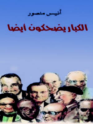 Photo of كتاب الكبار يضحكون أيضا PDF