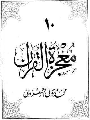 كتاب معجزة القرآن ج 10 PDF