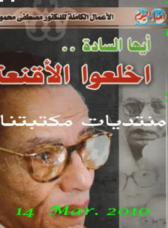 Photo of كتاب أيها السادة اخلعوا الأقنعة PDF