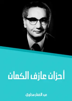 Photo of رواية احزان عازف الكمان PDF