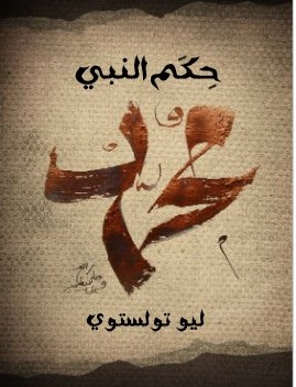 Photo of كتاب حكم النبي محمد صلي الله علية وسلم PDF