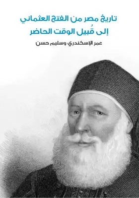 كتاب تاريخ مصر من العصر العثماني PDF