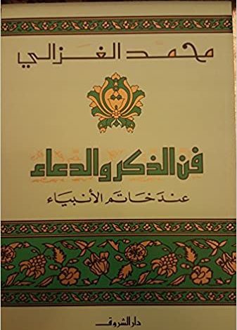 Photo of كتاب فن الذكر والدعاء PDF