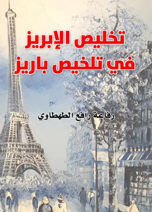 Photo of كتاب تخليص الإبريز في تلخيص باريز PDF