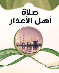 كتاب صلاة أهل الأعذار PDF