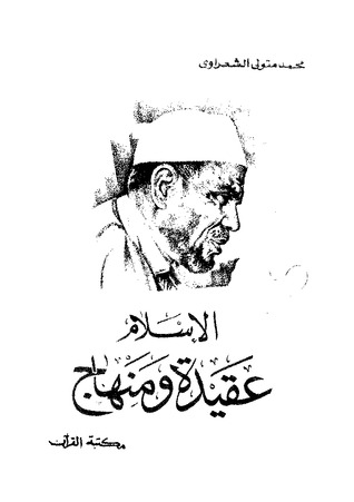 Photo of كتاب الإسلام عقيدة ومنهاج PDF
