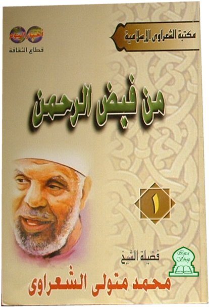 كتاب من فيض الرحمن PDF