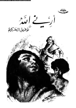 Photo of كتاب أرني الله PDF