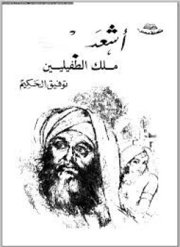 Photo of كتاب أشعب ملك الطفيليين PDF