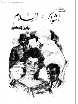 Photo of كتاب أشواك السلام PDF