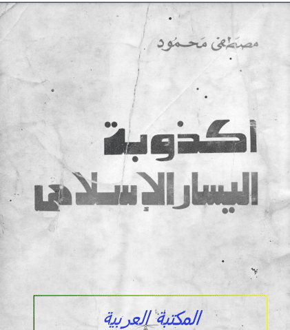 كتاب أكذوبة اليسار الإسلامي PDF