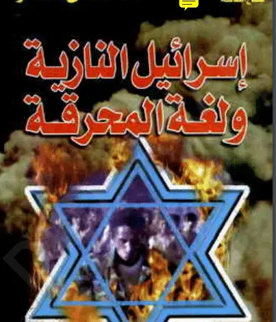 Photo of كتاب إسرائيل النازية ولغة المحرقة PDF