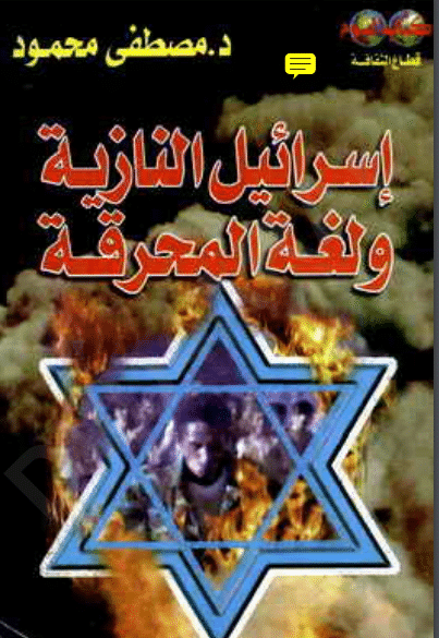 كتاب إسرائيل النازية ولغة المحرقة