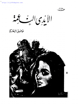 Photo of كتاب الأيدي الناعمة PDF