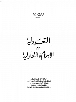 كتاب التعادلية مع الإسلام PDF