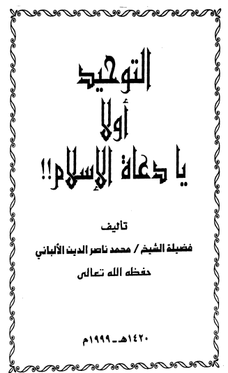 كتاب التوحيد أولا يا دعاة الإسلام PDF