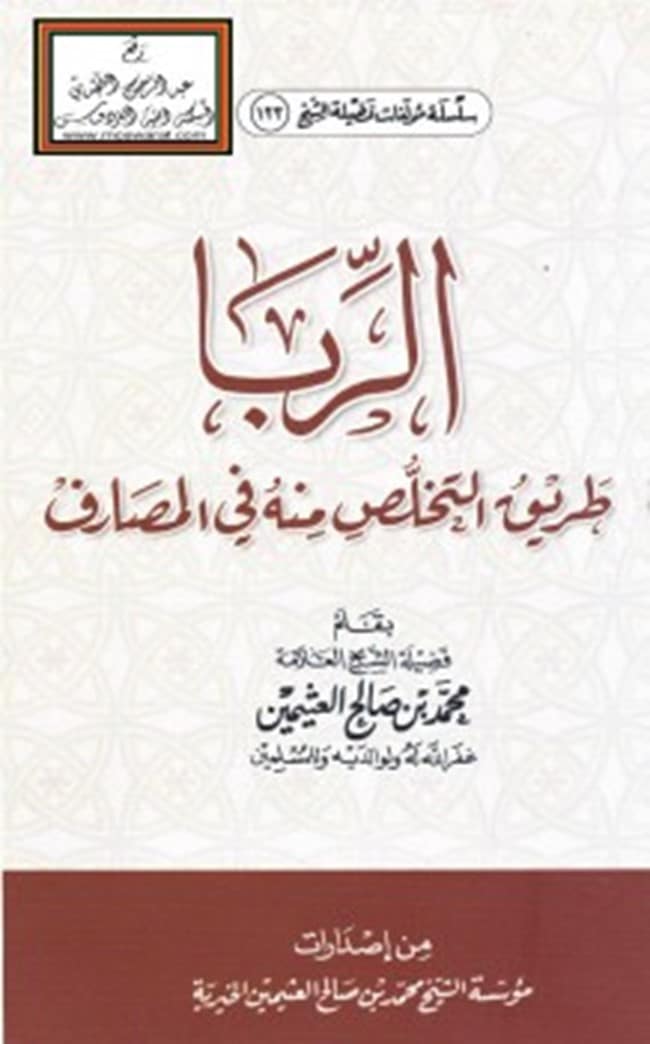 كتاب الربا طريق التخلص منه في المصارف PDF