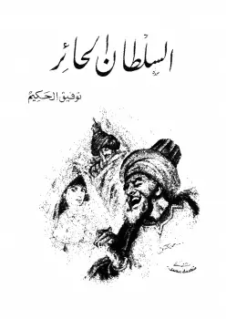 كتاب السلطان الحائر