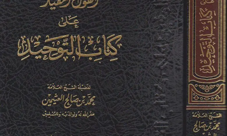 Photo of كتاب القول المفيد على كتاب التوحيد PDF