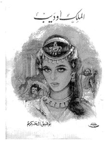 Photo of كتاب الملك أوديب PDF