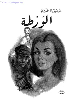 Photo of كتاب الورطة لتوفيق الحكيم PDF