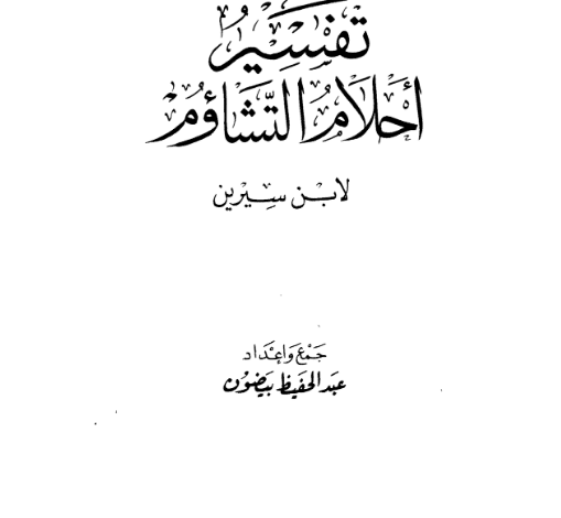 Photo of كتاب تفسير أحلام التشاؤم PDF لابن سيرين