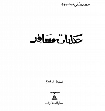 Photo of كتاب حكايات مسافر PDF لمصطفى محمود