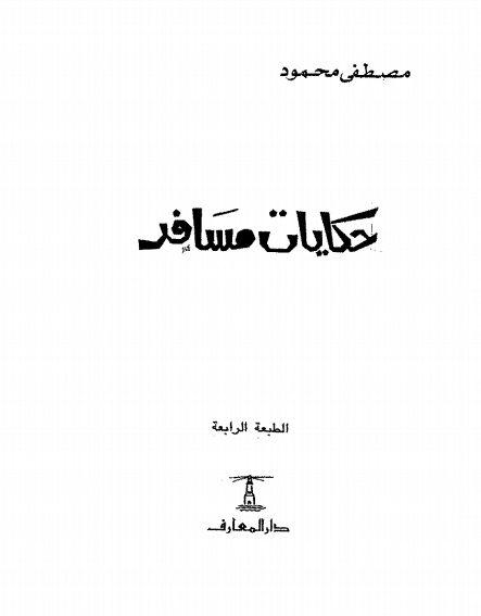 كتاب حكايات مسافر PDF لمصطفى محمود