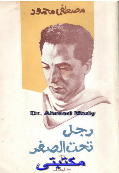 كتاب رجل تحت الصفر PDF لمصطفى محمود