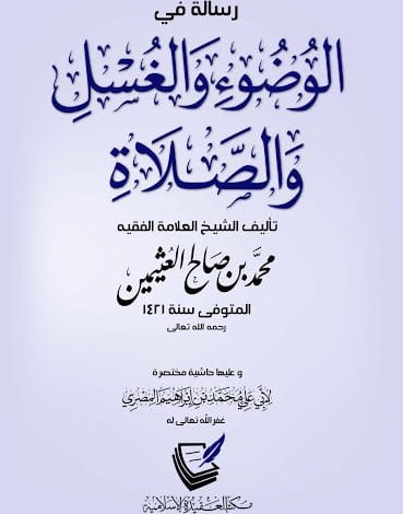 Photo of كتاب رسالة في الوضوء والغسل والصلاة PDF