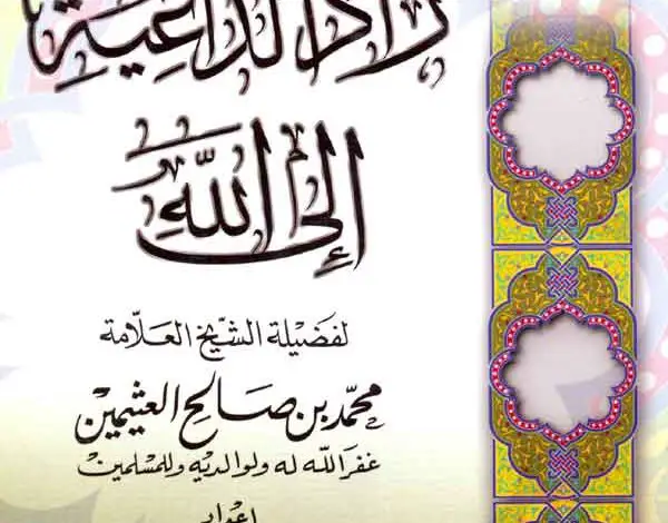 كتاب زاد الداعية إلى الله PDF