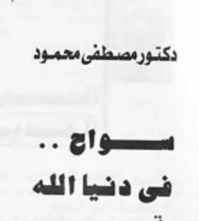 Photo of كتاب سواح في دنيا الله PDF
