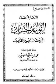 كتاب شرح القواعد الحسان في تفسير القرآنPDF