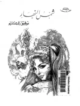 Photo of كتاب شمس النهار PDF
