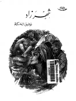 Photo of كتاب شهرزاد لتوفيق الحكيم PDF