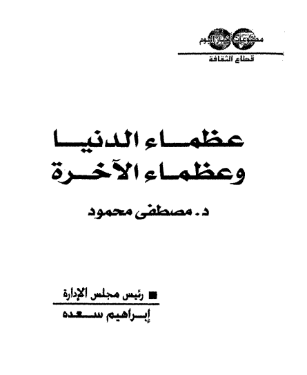 كتاب عظماء الدنيا وعظماء الأخرة PDF