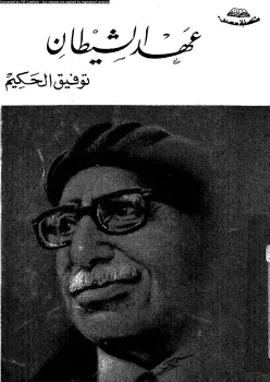 Photo of كتاب عهد الشيطان لتوفيق الحكيم PDF
