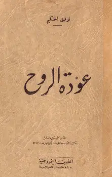Photo of كتاب عودة الروح لتوفيق الحكيم PDF