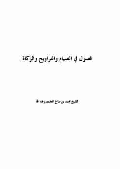 Photo of كتاب فصول في الصيام والتراويح والزكاة PDF