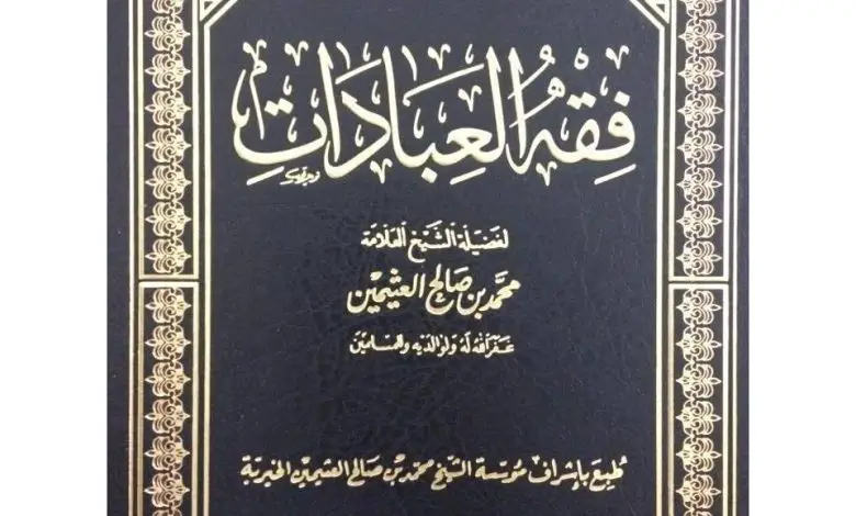 Photo of كتاب فقه العبادات PDF