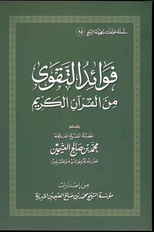 كتاب فوائد التقوى من القرآن الكريم PDF